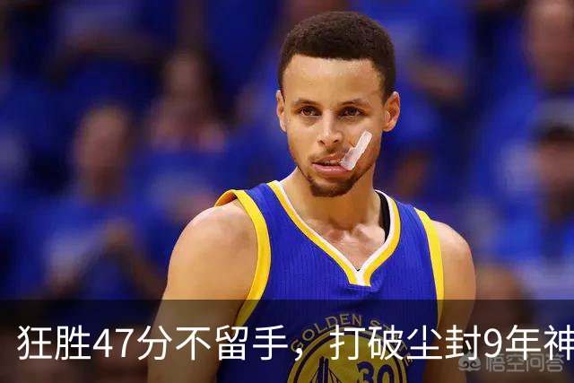 狂胜47分不留手，打破尘封9年神纪录！东部大乱斗再添搅局黑马