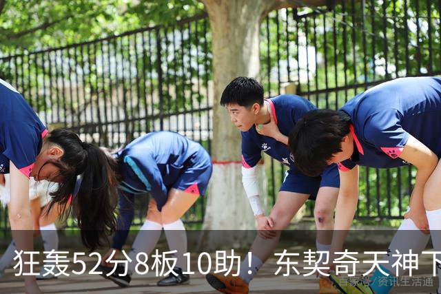 狂轰52分8板10助！东契奇天神下凡，湖人18分逆转，一战看清4个事实