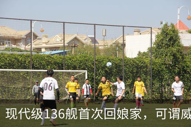 现代级136舰首次回娘家，可谓威风凛凛？