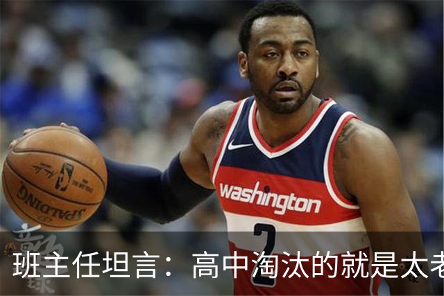 班主任坦言：高中淘汰的就是太老实的孩子！那些天天喊累的高中生，大多是因为这3点没做好！
