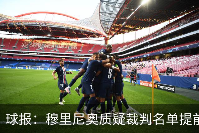 球报：穆里尼奥质疑裁判名单提前泄露，国家德比可能更换主裁