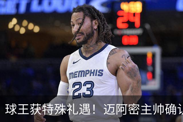 球王获特殊礼遇！迈阿密主帅确认：梅西获准飞西班牙领奖，西语最高荣誉在等他