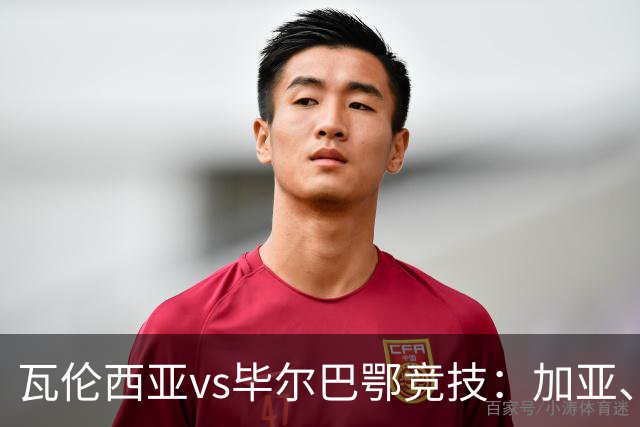 瓦伦西亚vs毕尔巴鄂竞技：加亚、丹朱马首发，拉波尔特、乌奈-西蒙出战
