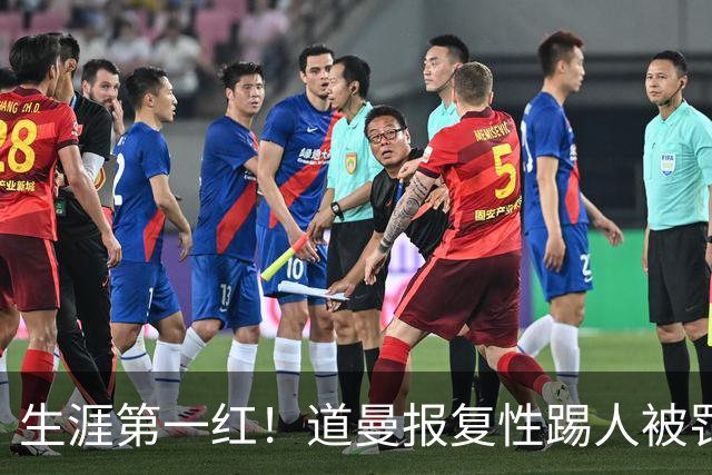 生涯第一红！道曼报复性踢人被罚离场 阿尔特塔动怒