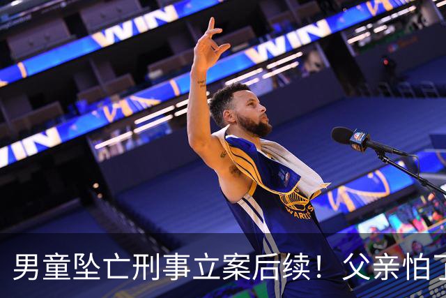 男童坠亡刑事立案后续！父亲怕了，主动拿钱想捂嘴，律师再添实锤