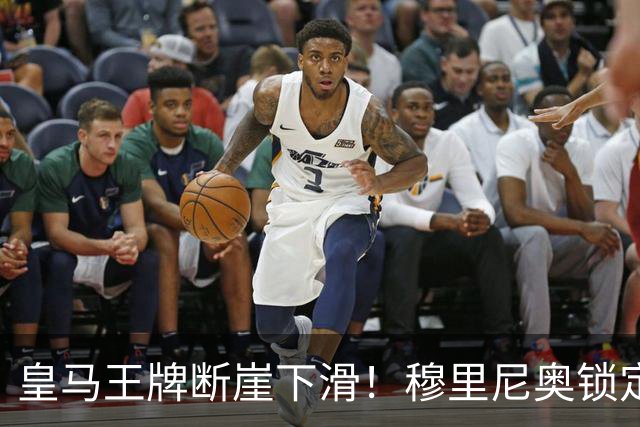 皇马王牌断崖下滑！穆里尼奥锁定 3 大强援！全面升级伯纳乌核心