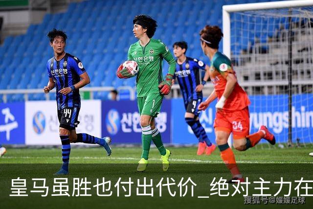 皇马虽胜也付出代价 绝对主力在对曼城之前受伤
