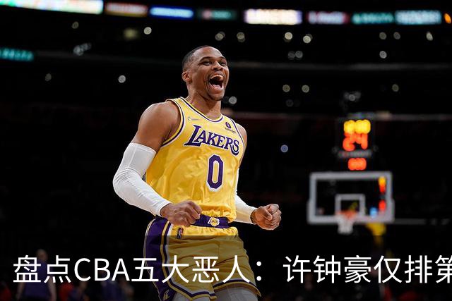 盘点CBA五大恶人：许钟豪仅排第五，压轴这位曾绊倒朱芳雨