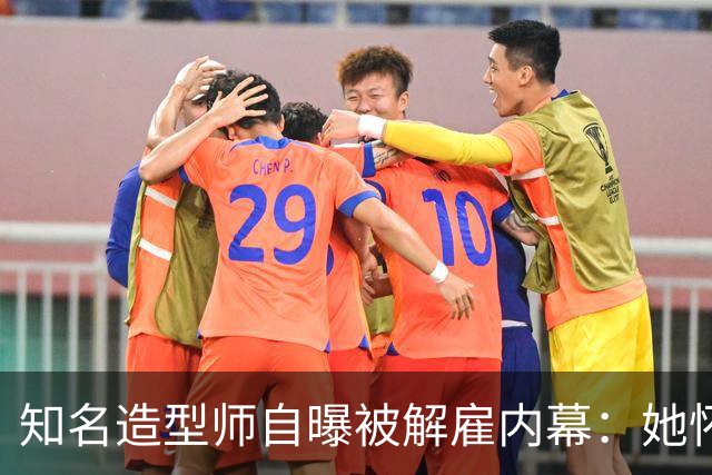 知名造型师自曝被解雇内幕：她怀孕时让我藏肚子