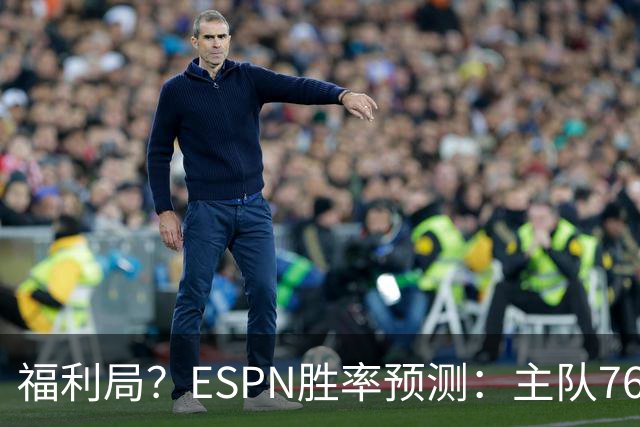 福利局？ESPN胜率预测：主队76人高达高达87.2% 雄鹿仅为12.8%