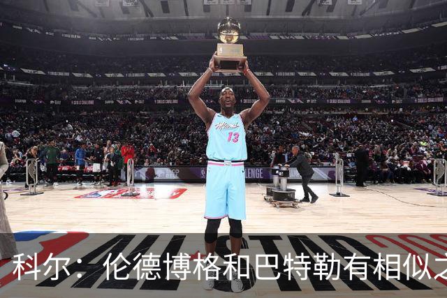 科尔：伦德博格和巴特勒有相似之处，都能为自己和队友创造机会