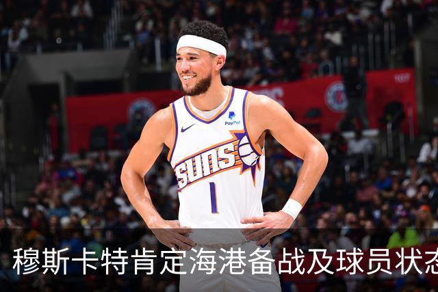 穆斯卡特肯定海港备战及球员状态，笑问成都记者球队伤情