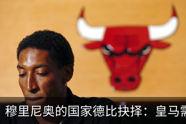 穆里尼奥的国家德比抉择：皇马需打破保守教条方能克制巴萨