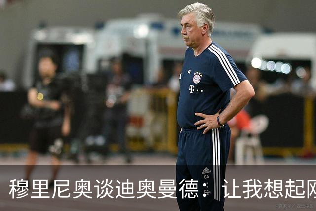 穆里尼奥谈迪奥曼德：让我想起刚来皇马的维尼修斯，还是个半成品