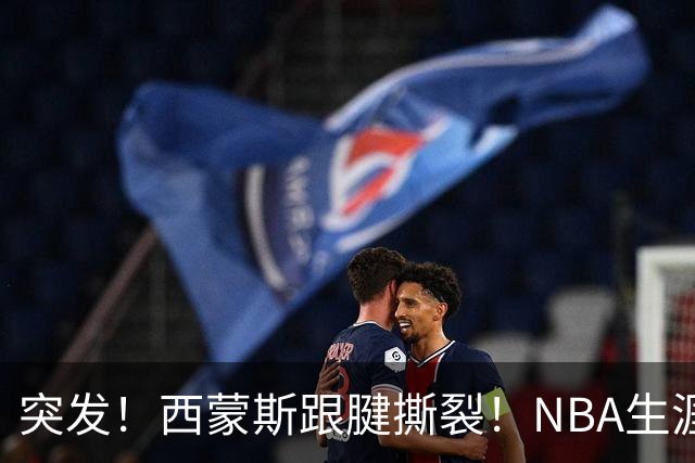 突发！西蒙斯跟腱撕裂！NBA生涯结束了