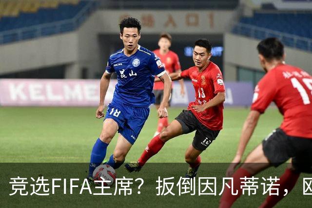 竞选FIFA主席？扳倒因凡蒂诺，欧足联请温格出山