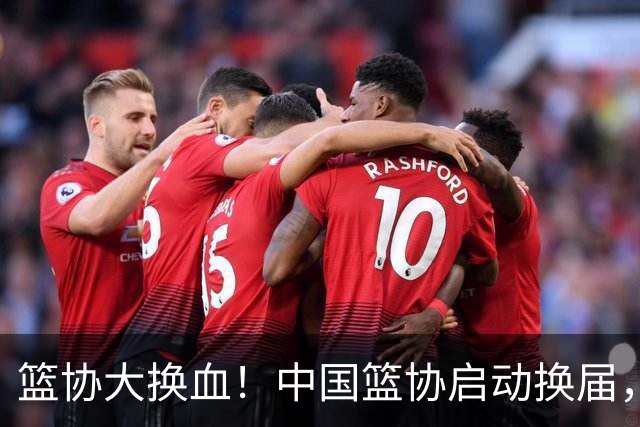 篮协大换血！中国篮协启动换届，郭振明离任？四大候选谁能上位？