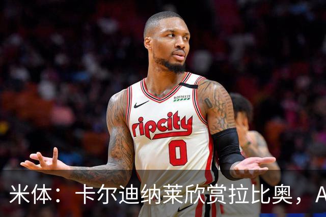 米体：卡尔迪纳莱欣赏拉比奥，AC米兰将与这名球员讨论续约事宜