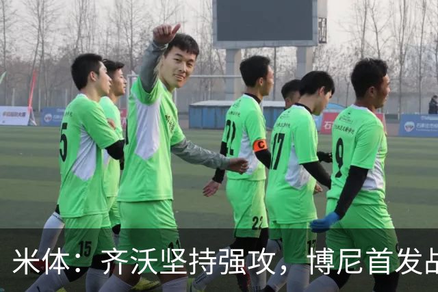 米体：齐沃坚持强攻，博尼首发战矿工