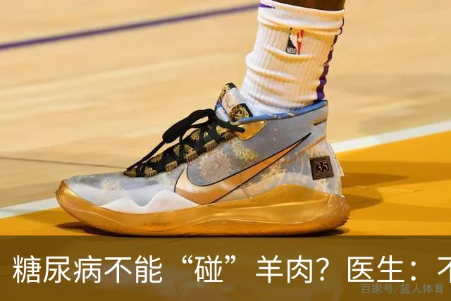 糖尿病不能“碰”羊肉？医生：不只是羊肉，这3物能不吃就不吃