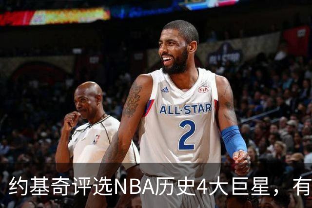约基奇评选NBA历史4大巨星，有乔丹、库里，没有勒布朗·詹姆斯
