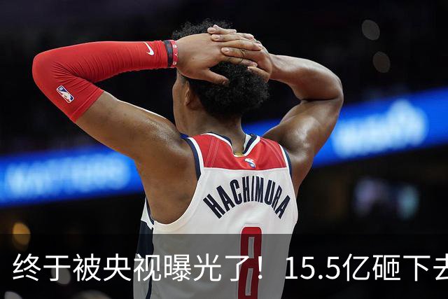 终于被央视曝光了！15.5亿砸下去的9000亩大棚，竟长满杂草！6年不种地，还领3700万补贴，检查来了插彩旗、人一走，立马就收走