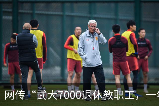 网传“武大7000退休教职工，一年领走九亿元养老金”，评论区炸锅了