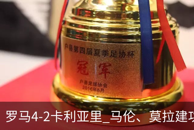 罗马4-2卡利亚里 马伦、莫拉建功