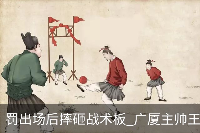 罚出场后摔砸战术板 广厦主帅王博被罚款停赛
