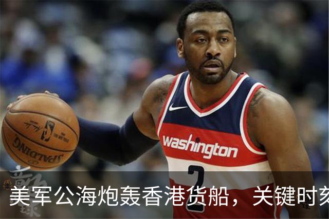 美军公海炮轰香港货船，关键时刻，中国船东惊觉：只有中国能救命