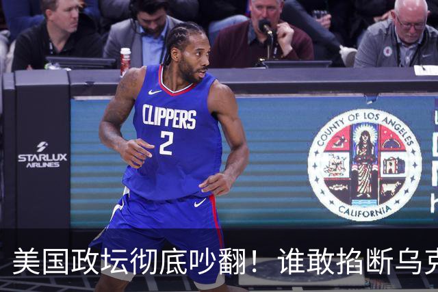 美国政坛彻底吵翻！谁敢掐断乌克兰星盾，直接严查、砍预算问责