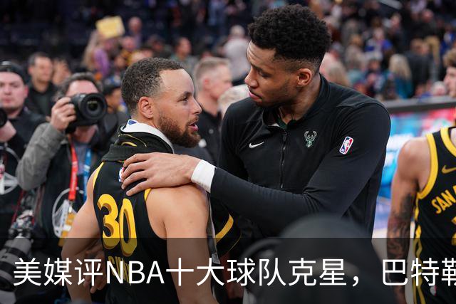 美媒评NBA十大球队克星，巴特勒两次下克上雄鹿，库里4次狙击火箭