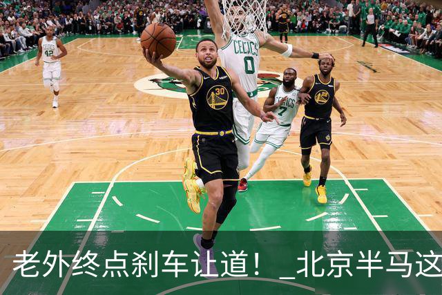老外终点刹车让道！ 北京半马这是假赛么？