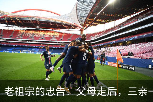 老祖宗的忠告：父母走后，三亲一定要断交！是哪三亲？为何要断？
