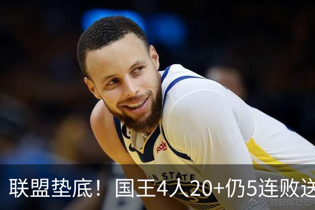 联盟垫底！国王4人20+仍5连败送鹈鹕首胜 阿卡夫34+6+13爆发