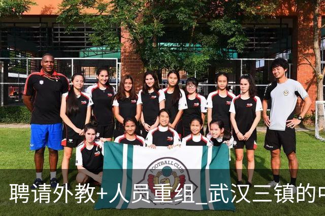 聘请外教+人员重组 武汉三镇的中超新赛季启动！