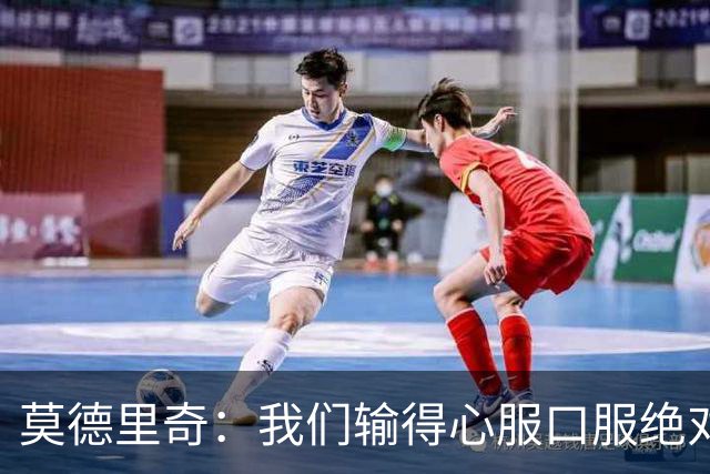 莫德里奇：我们输得心服口服绝对不能找借口，盼德比反弹