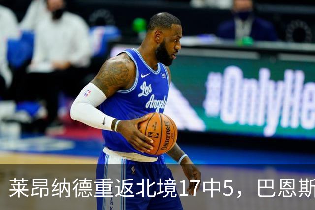 莱昂纳德重返北境17中5，巴恩斯23+6+5，猛龙43分血洗公牛