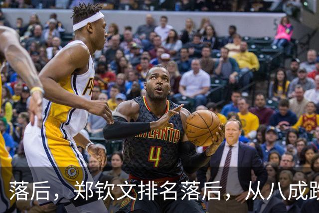 落后，郑钦文排名落后，从八成跌到不足五成，被斯瓦泰克反超！