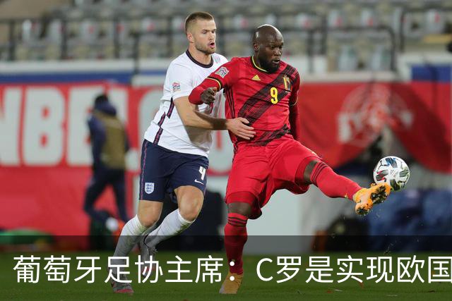 葡萄牙足协主席：C罗是实现欧国联夺冠目标的关键一环