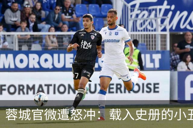 蓉城官微遭怒冲：载入史册的小丑！宁不要冠军但主帅+管理层必须换