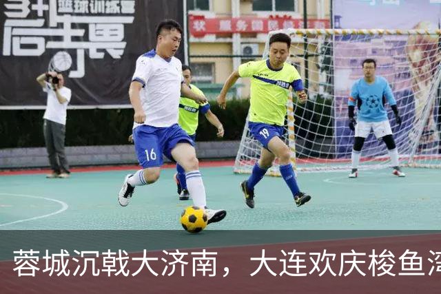 蓉城沉戟大济南，大连欢庆梭鱼湾？宋凯此行成中超最大谜题