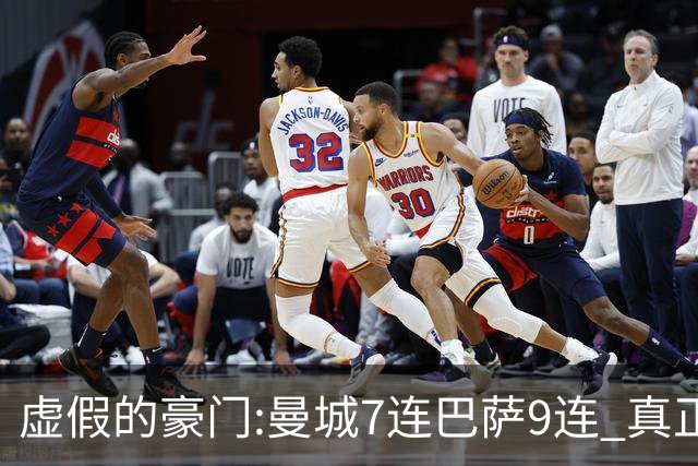 虚假的豪门:曼城7连巴萨9连 真正的豪门:巴黎4-2干他俩