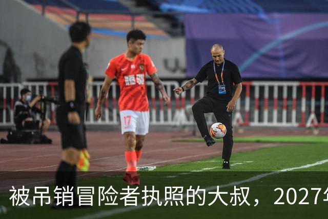 被吊销冒险者执照的大叔，2027年1月开播，女儿成最大变量