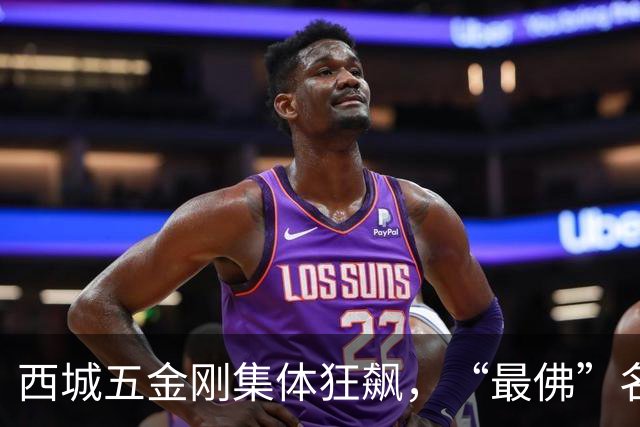 西城五金刚集体狂飙，“最佛”名校终于迎来逆袭拐点！