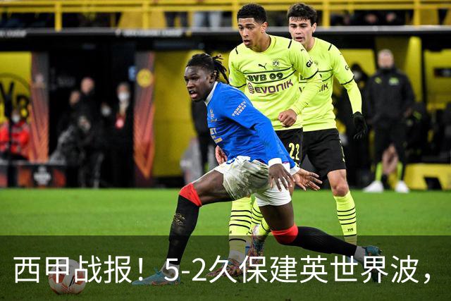 西甲战报！5-2久保建英世界波，奥亚萨瓦尔双响，皇社大胜马拉加