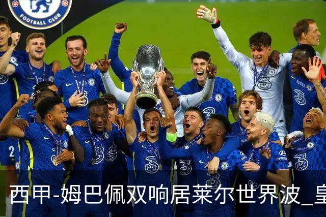 西甲-姆巴佩双响居莱尔世界波 皇马4-1塞维利亚3连胜