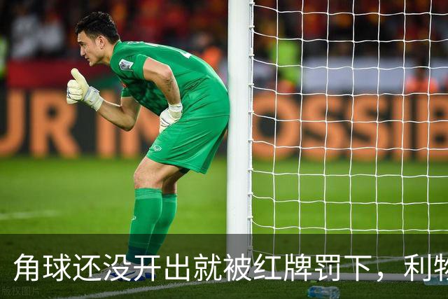 角球还没开出就被红牌罚下，利物浦为何没拿到点球