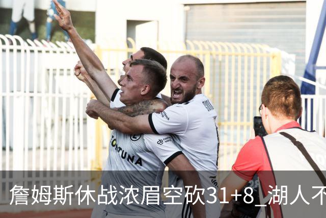 詹姆斯休战浓眉空砍31+8 湖人不敌森林狼4连败