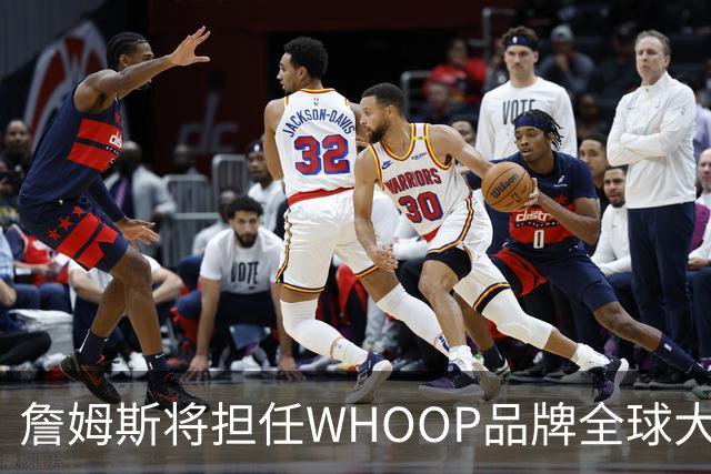 詹姆斯将担任WHOOP品牌全球大使及投资人 发布宇宙星系广告